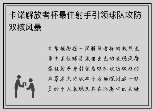 卡诺解放者杯最佳射手引领球队攻防双核风暴 卡诺解放者杯最佳射手引领球队攻防双核风暴