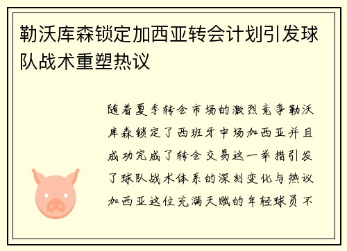 勒沃库森锁定加西亚转会计划引发球队战术重塑热议 勒沃库森锁定加西亚转会计划引发球队战术重塑热议