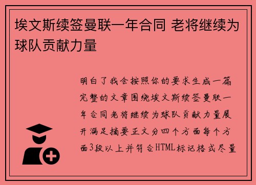 埃文斯续签曼联一年合同 老将继续为球队贡献力量