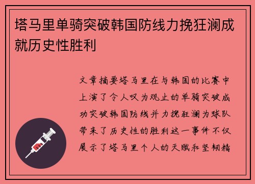 塔马里单骑突破韩国防线力挽狂澜成就历史性胜利 塔马里单骑突破韩国防线力挽狂澜成就历史性胜利