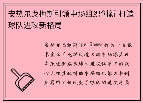 安热尔戈梅斯引领中场组织创新 打造球队进攻新格局 安热尔戈梅斯引领中场组织创新 打造球队进攻新格局