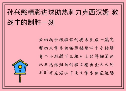 孙兴慜精彩进球助热刺力克西汉姆 激战中的制胜一刻 孙兴慜精彩进球助热刺力克西汉姆 激战中的制胜一刻
