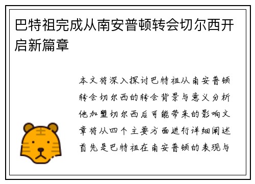 巴特祖完成从南安普顿转会切尔西开启新篇章 巴特祖完成从南安普顿转会切尔西开启新篇章