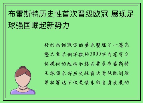 布雷斯特历史性首次晋级欧冠 展现足球强国崛起新势力 布雷斯特历史性首次晋级欧冠 展现足球强国崛起新势力