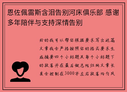 恩佐佩雷斯含泪告别河床俱乐部 感谢多年陪伴与支持深情告别 恩佐佩雷斯含泪告别河床俱乐部 感谢多年陪伴与支持深情告别