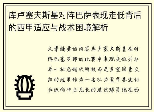 库卢塞夫斯基对阵巴萨表现走低背后的西甲适应与战术困境解析 库卢塞夫斯基对阵巴萨表现走低背后的西甲适应与战术困境解析