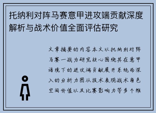 托纳利对阵马赛意甲进攻端贡献深度解析与战术价值全面评估研究