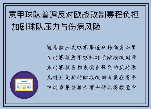 意甲球队普遍反对欧战改制赛程负担 加剧球队压力与伤病风险 意甲球队普遍反对欧战改制赛程负担 加剧球队压力与伤病风险