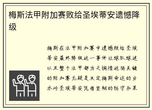 梅斯法甲附加赛败给圣埃蒂安遗憾降级