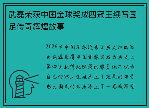 武磊荣获中国金球奖成四冠王续写国足传奇辉煌故事