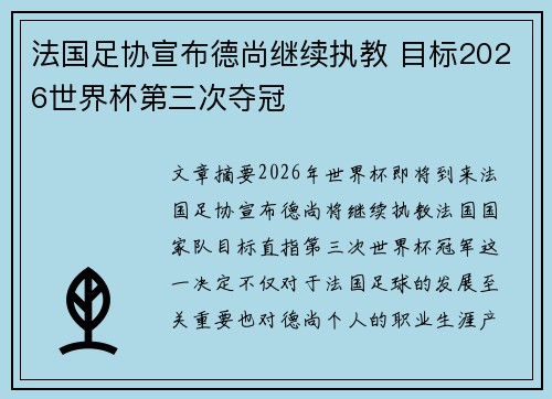 法国足协宣布德尚继续执教 目标2026世界杯第三次夺冠