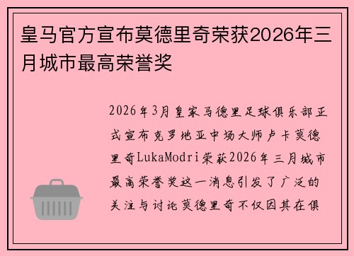 皇马官方宣布莫德里奇荣获2026年三月城市最高荣誉奖