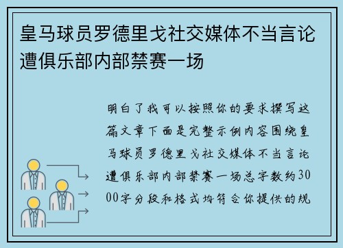 皇马球员罗德里戈社交媒体不当言论遭俱乐部内部禁赛一场