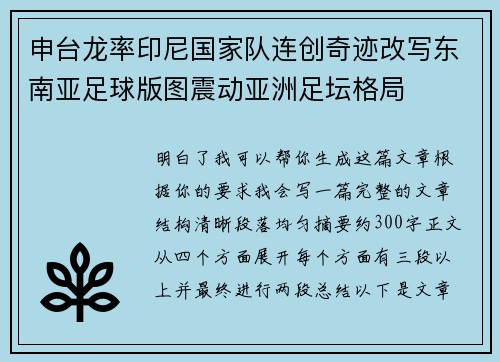 申台龙率印尼国家队连创奇迹改写东南亚足球版图震动亚洲足坛格局