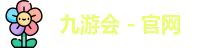 九游会